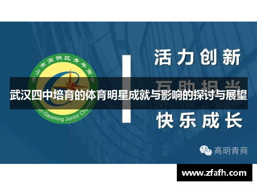 武汉四中培育的体育明星成就与影响的探讨与展望
