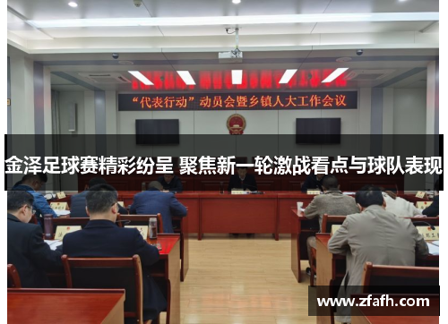 金泽足球赛精彩纷呈 聚焦新一轮激战看点与球队表现