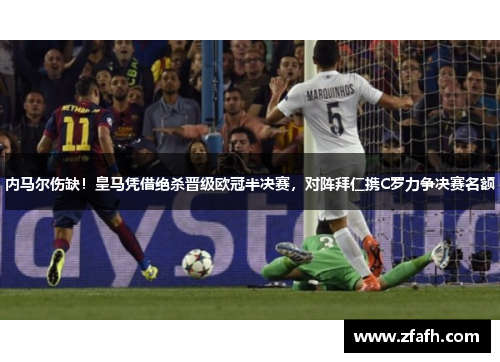 内马尔伤缺！皇马凭借绝杀晋级欧冠半决赛，对阵拜仁携C罗力争决赛名额