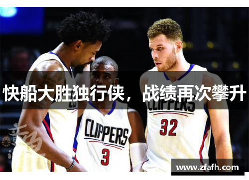 快船大胜独行侠，战绩再次攀升