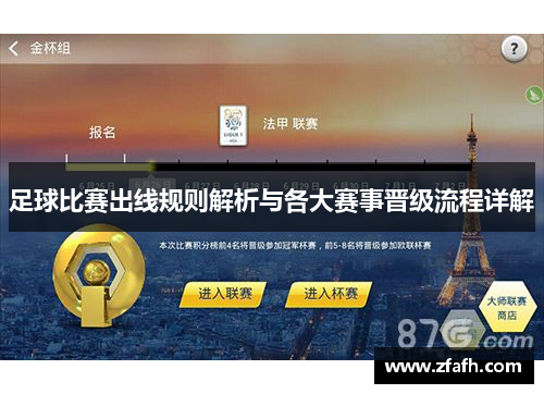 足球比赛出线规则解析与各大赛事晋级流程详解