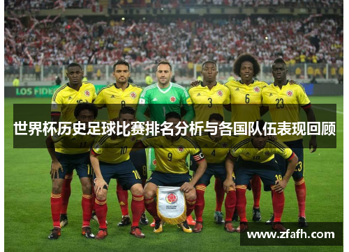 世界杯历史足球比赛排名分析与各国队伍表现回顾