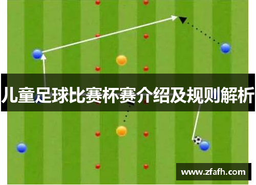 儿童足球比赛杯赛介绍及规则解析
