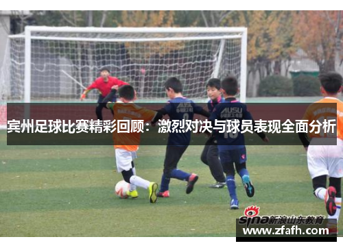 宾州足球比赛精彩回顾：激烈对决与球员表现全面分析
