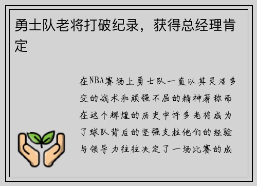 勇士队老将打破纪录，获得总经理肯定