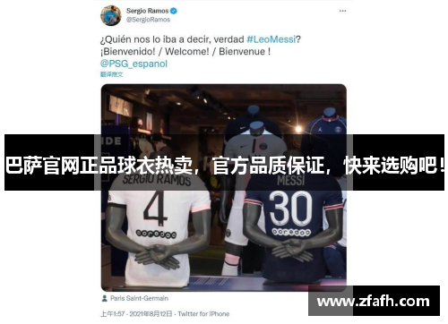 巴萨官网正品球衣热卖，官方品质保证，快来选购吧！
