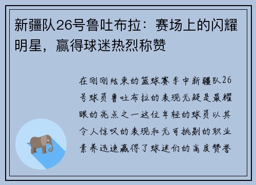新疆队26号鲁吐布拉：赛场上的闪耀明星，赢得球迷热烈称赞