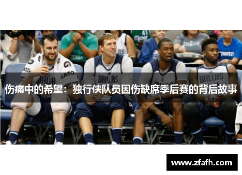 伤痛中的希望：独行侠队员因伤缺席季后赛的背后故事