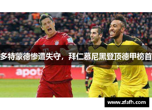 多特蒙德惨遭失守，拜仁慕尼黑登顶德甲榜首
