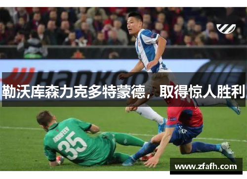 勒沃库森力克多特蒙德，取得惊人胜利