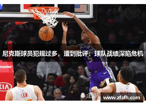 尼克斯球员犯规过多，遭到批评：球队战绩深陷危机