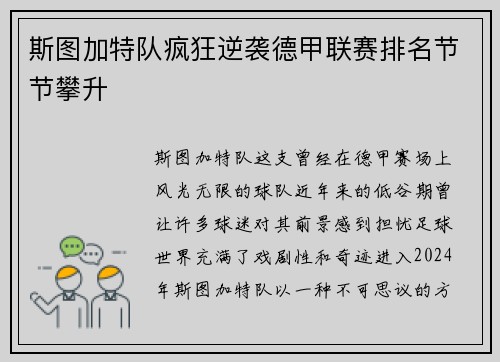 斯图加特队疯狂逆袭德甲联赛排名节节攀升