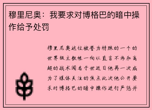 穆里尼奥：我要求对博格巴的暗中操作给予处罚