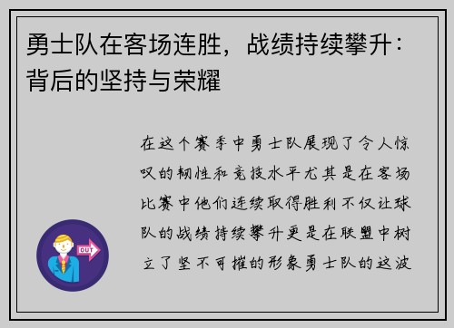 勇士队在客场连胜，战绩持续攀升：背后的坚持与荣耀