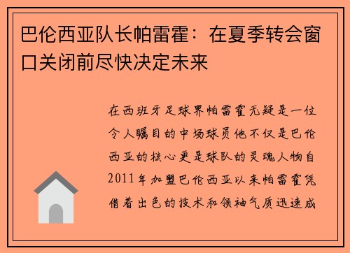 巴伦西亚队长帕雷霍：在夏季转会窗口关闭前尽快决定未来