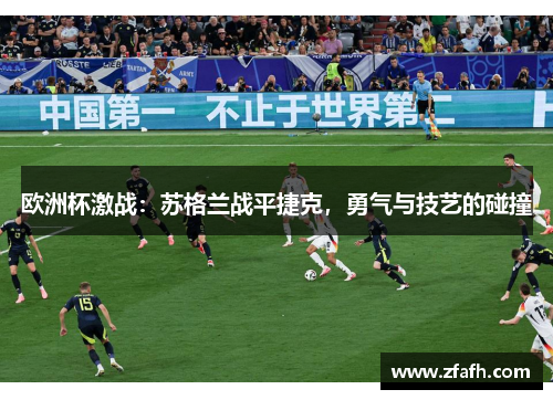 欧洲杯激战：苏格兰战平捷克，勇气与技艺的碰撞