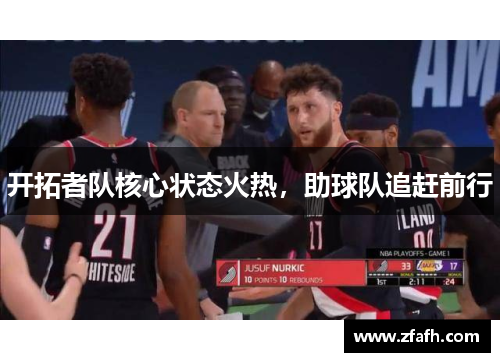 开拓者队核心状态火热，助球队追赶前行