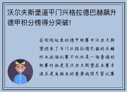 沃尔夫斯堡逼平门兴格拉德巴赫飙升德甲积分榜得分突破!
