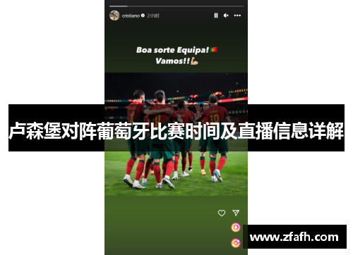 卢森堡对阵葡萄牙比赛时间及直播信息详解