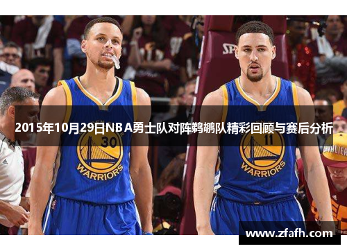 2015年10月29日NBA勇士队对阵鹈鹕队精彩回顾与赛后分析