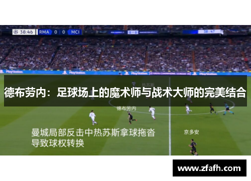 德布劳内：足球场上的魔术师与战术大师的完美结合