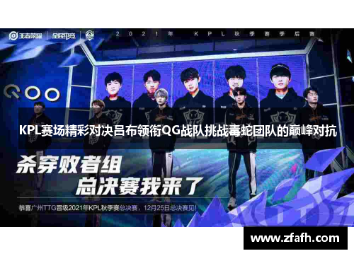 KPL赛场精彩对决吕布领衔QG战队挑战毒蛇团队的巅峰对抗