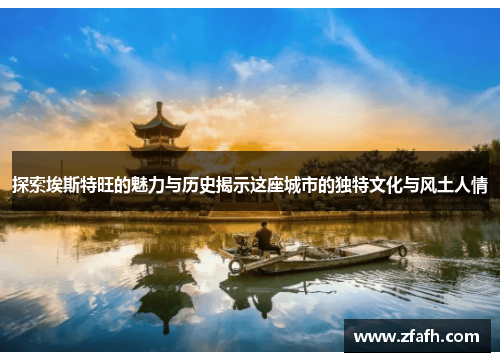 探索埃斯特旺的魅力与历史揭示这座城市的独特文化与风土人情
