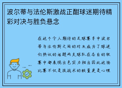 波尔蒂与法伦斯激战正酣球迷期待精彩对决与胜负悬念