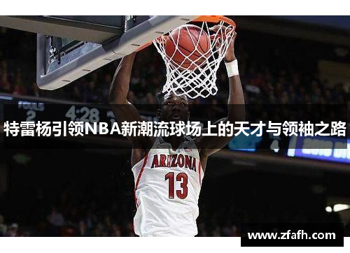 特雷杨引领NBA新潮流球场上的天才与领袖之路