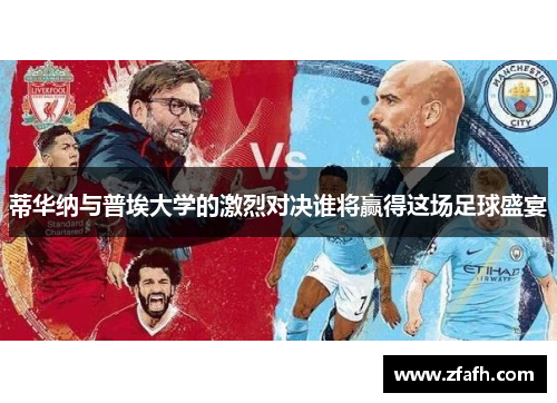 蒂华纳与普埃大学的激烈对决谁将赢得这场足球盛宴