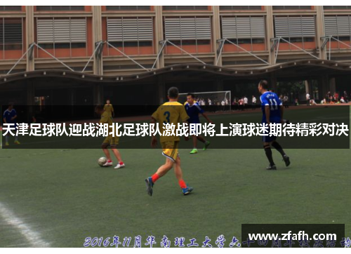 天津足球队迎战湖北足球队激战即将上演球迷期待精彩对决