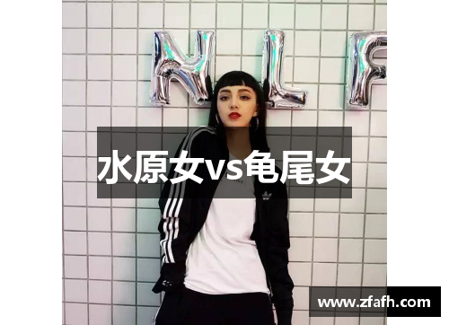水原女vs龟尾女