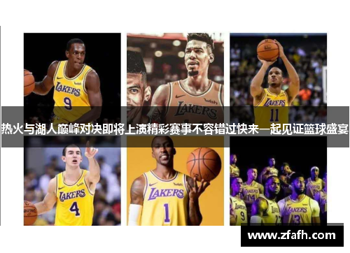 热火与湖人巅峰对决即将上演精彩赛事不容错过快来一起见证篮球盛宴