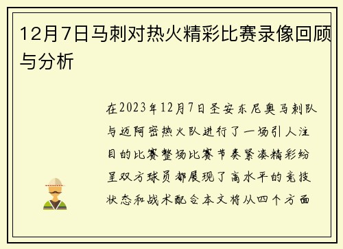 12月7日马刺对热火精彩比赛录像回顾与分析