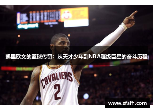 凯里欧文的篮球传奇：从天才少年到NBA超级巨星的奋斗历程