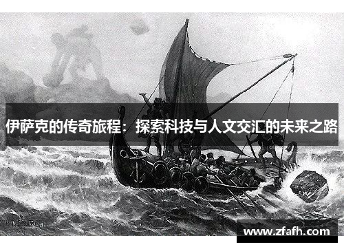 伊萨克的传奇旅程：探索科技与人文交汇的未来之路