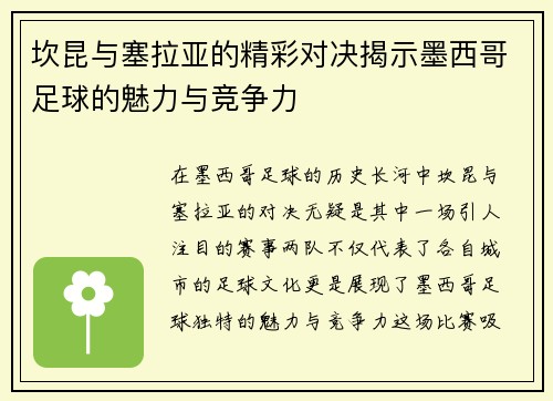 坎昆与塞拉亚的精彩对决揭示墨西哥足球的魅力与竞争力