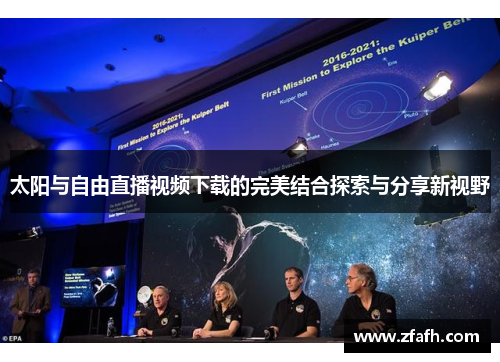 太阳与自由直播视频下载的完美结合探索与分享新视野