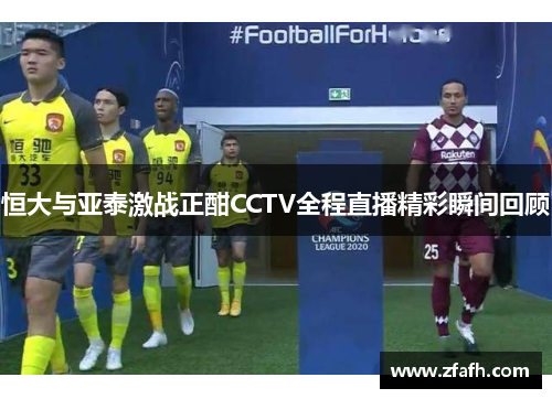恒大与亚泰激战正酣CCTV全程直播精彩瞬间回顾