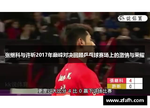 张继科与许昕2017年巅峰对决回顾乒乓球赛场上的激情与荣耀