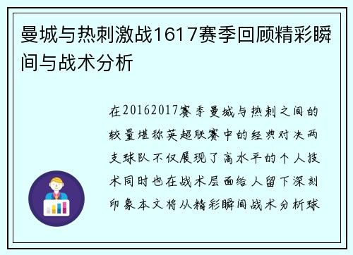 曼城与热刺激战1617赛季回顾精彩瞬间与战术分析