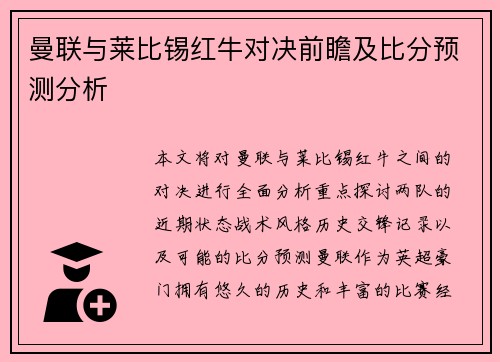 曼联与莱比锡红牛对决前瞻及比分预测分析