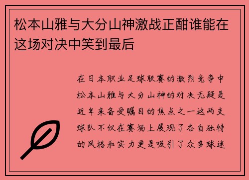 松本山雅与大分山神激战正酣谁能在这场对决中笑到最后