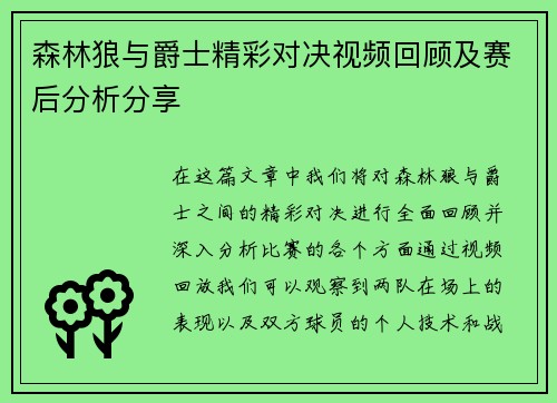 森林狼与爵士精彩对决视频回顾及赛后分析分享