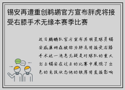 锡安再遭重创鹈鹕官方宣布胖虎将接受右膝手术无缘本赛季比赛